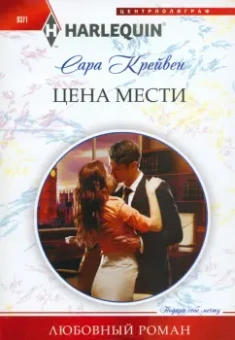 Сара Крейвен: Цена мести