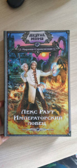 Марина Суржевская: Лекс Раут. Императорский ловец