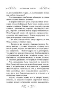 Прозоров, Посняков: Последняя победа