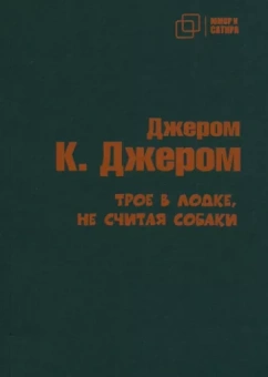 Джером Джером: Трое в лодке не считая собаки