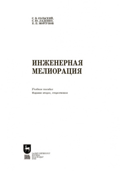 Сольский, Моргунов, Ладенко: Инженерная мелиорация. Учебное пособие