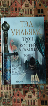Тэд Уильямс: Трон из костей дракона. Том 2