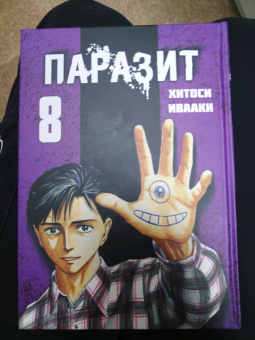 Хитоси Ивааки: Паразит. Том 8