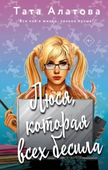 Тата Алатова: Люся, которая всех бесила