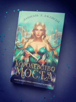 Даниэль Дженсен: Королевство моста