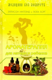 Инглэнд, Борг: Ароматерапия для матери и ребёнка