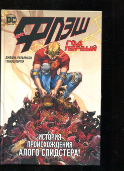 Джошуа Уильямсон: Флэш. Год первый