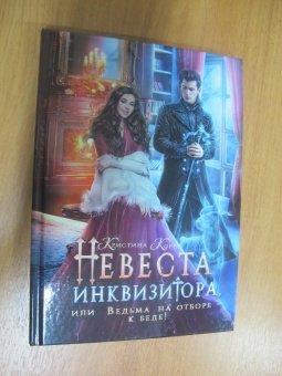Кристина Корр: Невеста инквизитора, или Ведьма на отборе - к беде