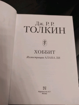 Толкин Джон Рональд Руэл: Хоббит