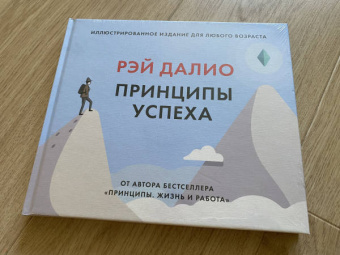 Рэй Далио: Принципы успеха. Иллюстрированное издание для любого возраста