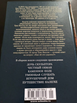 Туве Янссон: Умеющая слушать