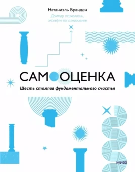 Натаниэль Бранден: Самооценка. Шесть столпов фундаментального счастья