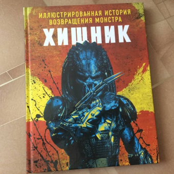 Хищник. Иллюстрированная история возвращения монстра