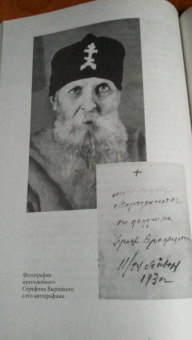 Валерий Филимонов: Житие, подвиги и чудотворения преподобного Серафима Вырицкого