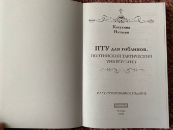 Наталья Косухина: ПТУ для гоблинов, или Понтийский тактический университет