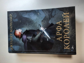 Джулиет Марильер: Арфа королей