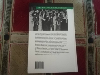 Морис Палеолог: Дневник французского посла