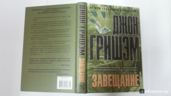 Джон Гришэм: Завещание