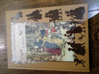 Чарльз Диккенс: Рождественская песнь в прозе