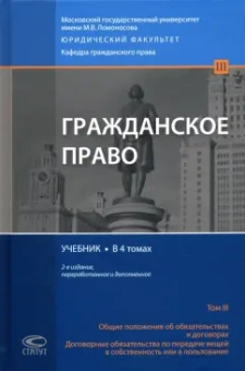 Суханов, Витрянский, Ем: Гражданское право. Общие положения об обязательствах и договорах. Учебник. В 4 томах. Том 3