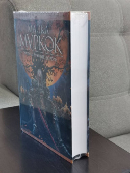 Майкл Муркок: Элрик. Лунные дороги