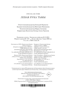 Урсула Ле Гуин: Левая рука тьмы