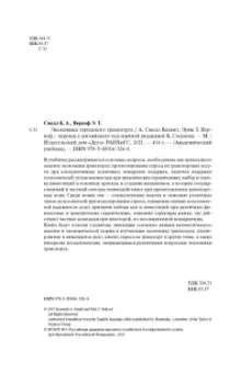 Смолл, Верхоф: Экономика городского транспорта