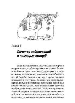 Энергоинформационная медицина по Коновалову. Исцеляющие эмоции