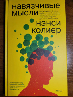 Нэнси Колиер: Навязчивые мысли. Как прекратить бесконечный внутренний монолог, избавиться от негативных установок
