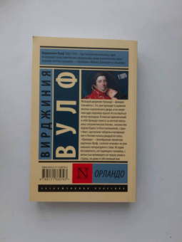Вирджиния Вулф: Орландо