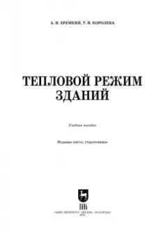 Еремкин, Королева: Тепловой режим зданий. Учебное пособие