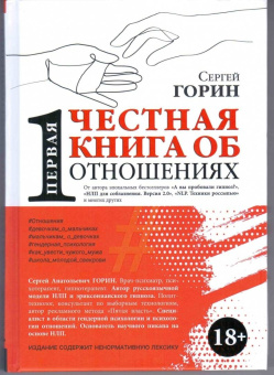 Сергей Горин: Первая честная книга об отношениях