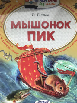 Виталий Бианки: Мышонок Пик