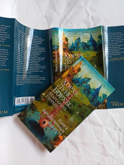 Борхес, Герреро: Книга вымышленных существ