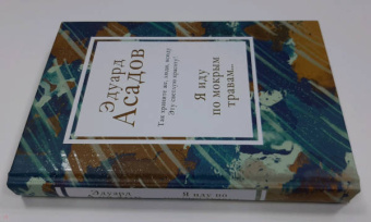 Эдуард Асадов: Я иду по мокрым травам...