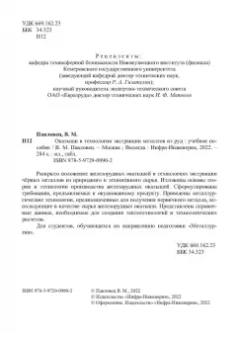 Виктор Павловец: Окатыши в технологии экстракции металлов из руд. Учебное пособие