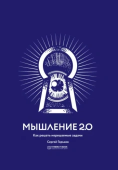 Сергей Горьков: Мышление 2.0. Как решать нерешаемые задачи
