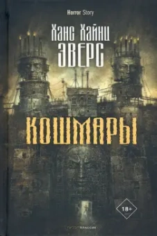 Ханс Эверс: Кошмары
