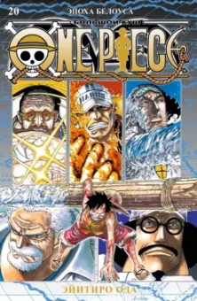 Эйитиро Ода: One Piece. Большой куш. Книга 20. Эпоха Белоуса