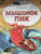 Виталий Бианки: Мышонок Пик Виталий Бианки: Мышонок Пик
