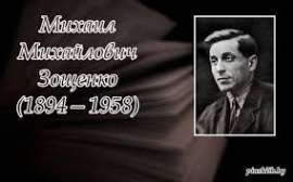 Зощенко Михаил Михайлович