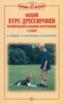 Гриценко, Карапетьянц, Карапетьянц: Общий курс дрессировки. Формирование навыков послушания у собак