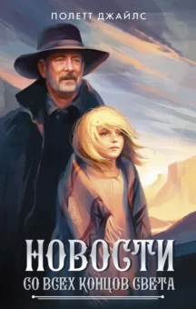 Полетт Джайлс: Новости со всех концов света