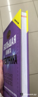 Владимир Жабцев: Большая книга электрика. Самое полное иллюстрированное руководство