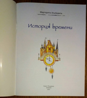 Маргарита Альбедиль: История времени