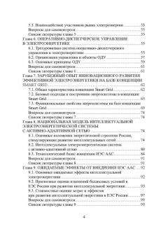 Шайтор, Горпинченко: Энергосберегающие режимы и технологии. Интеллектуальная электроэнергетика