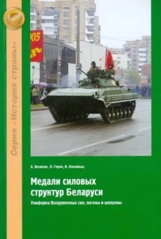 Величко, Герич, Озолиньш: Медали силовых структур Беларуси. Униформа Вооруженных сил, погоны и шевроны