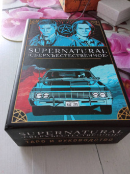 Минерва Сигел: Supernatural. Сверхъестественное. Таро и руководство