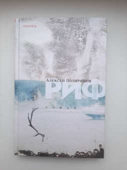 Алексей Поляринов: Риф
