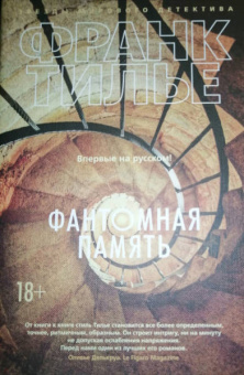 Франк Тилье: Фантомная память